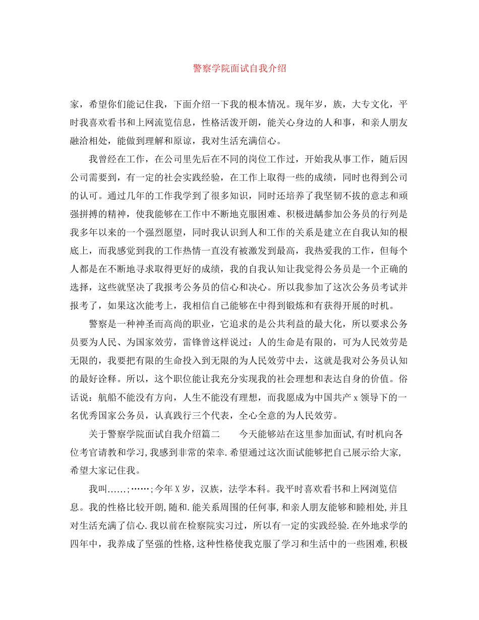 2023年警察学院面试自我介绍.docx_第1页