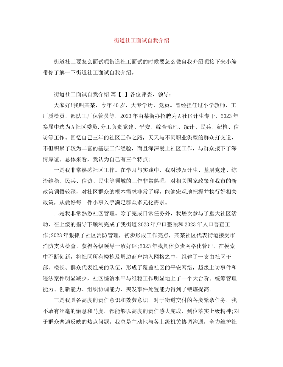 2023年街道社工面试自我介绍.docx_第1页