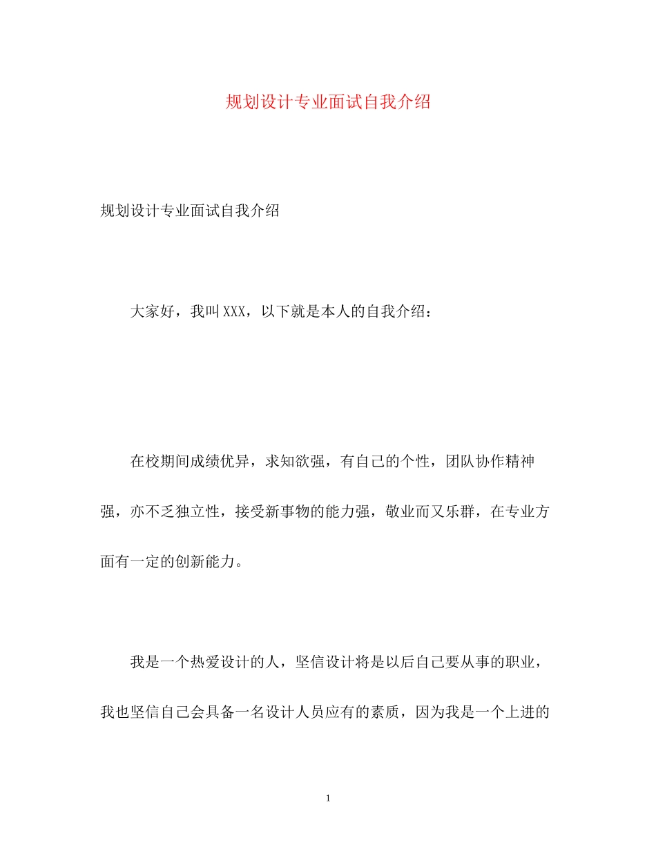 2023年规划设计专业面试自我介绍.docx_第1页