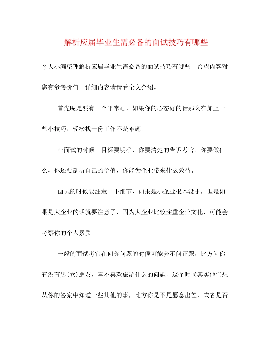 2023年解析应届毕业生需必备的面试技巧有哪些.docx_第1页