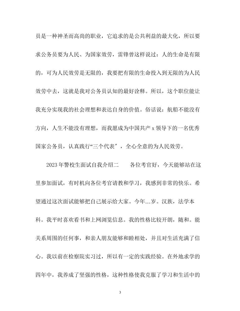 2023年警校生面试自我介绍.docx_第3页