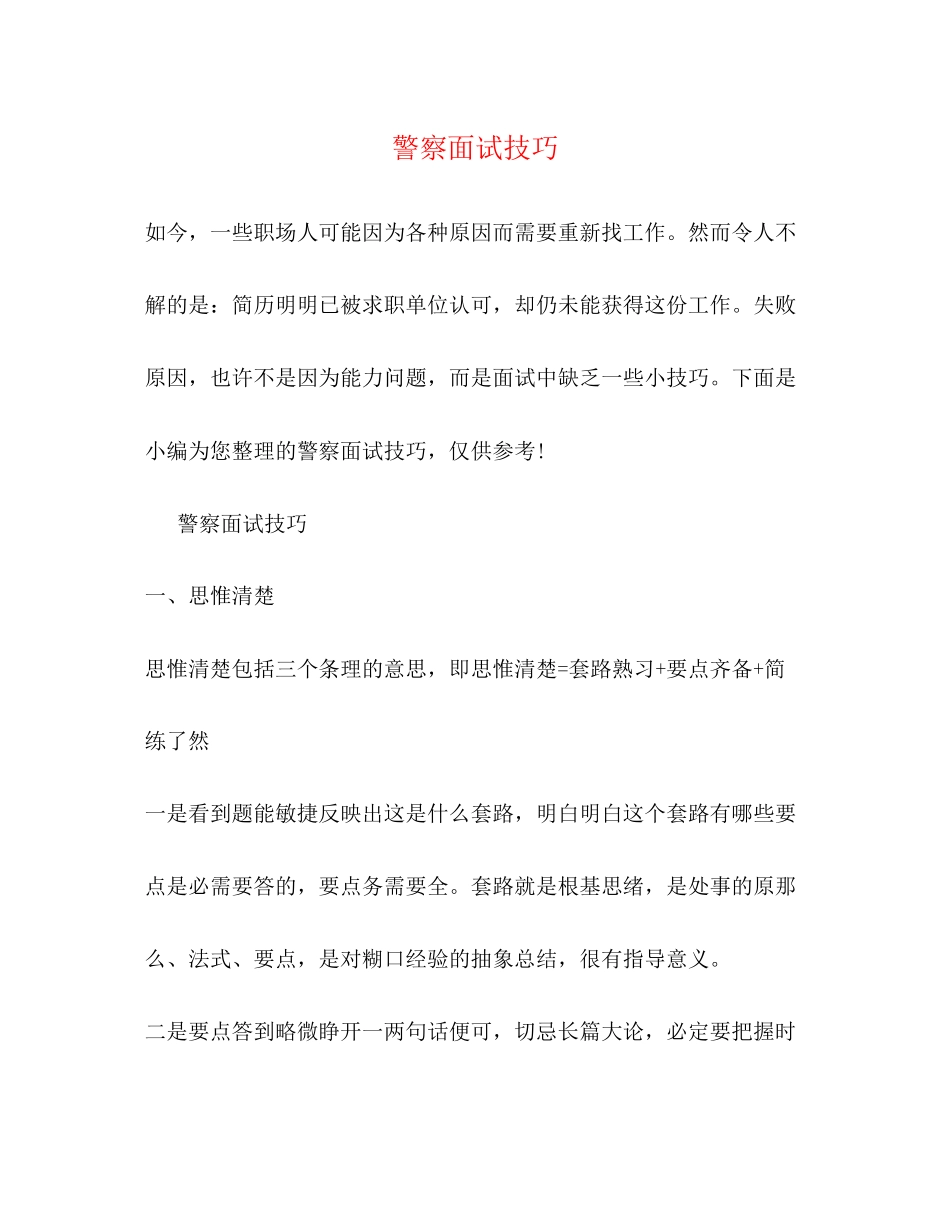 2023年警察面试技巧.docx_第1页