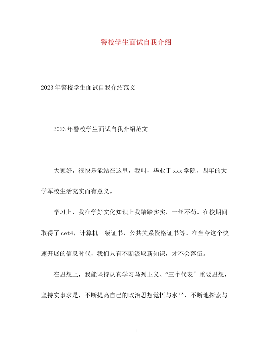 2023年警校学生面试自我介绍.docx_第1页