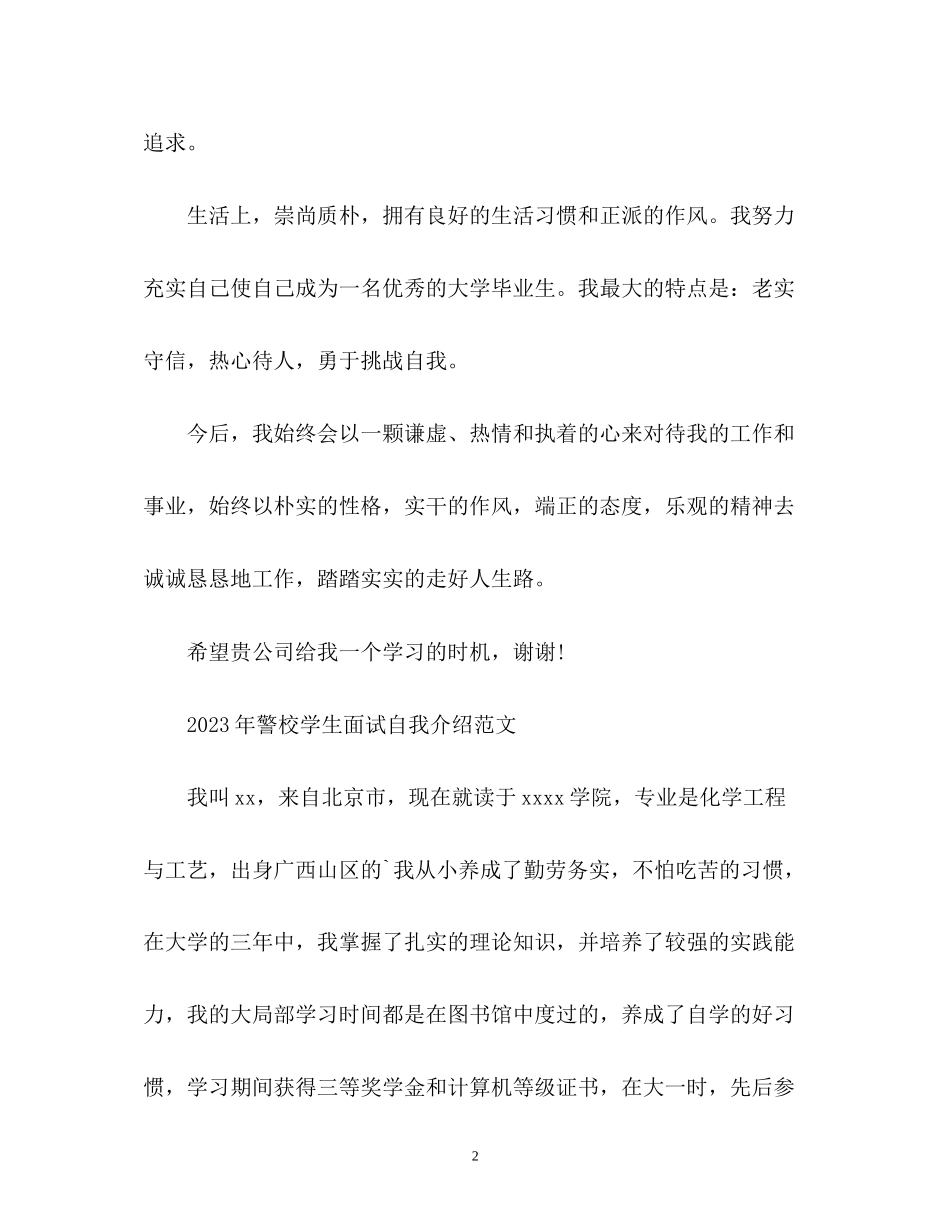 2023年警校学生面试自我介绍.docx_第2页