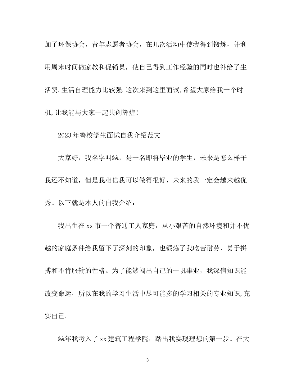 2023年警校学生面试自我介绍.docx_第3页