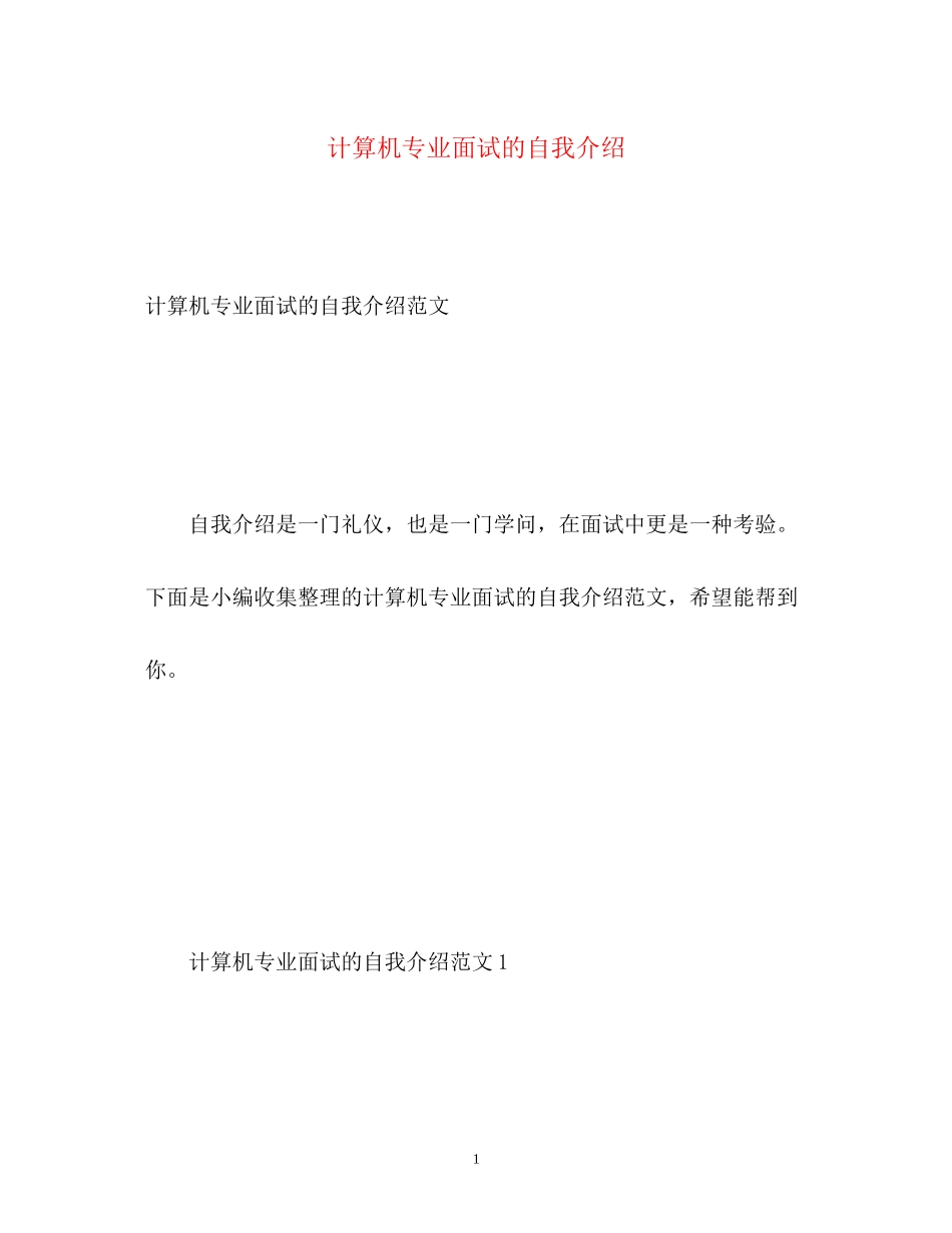 2023年计算机专业面试的自我介绍.docx_第1页