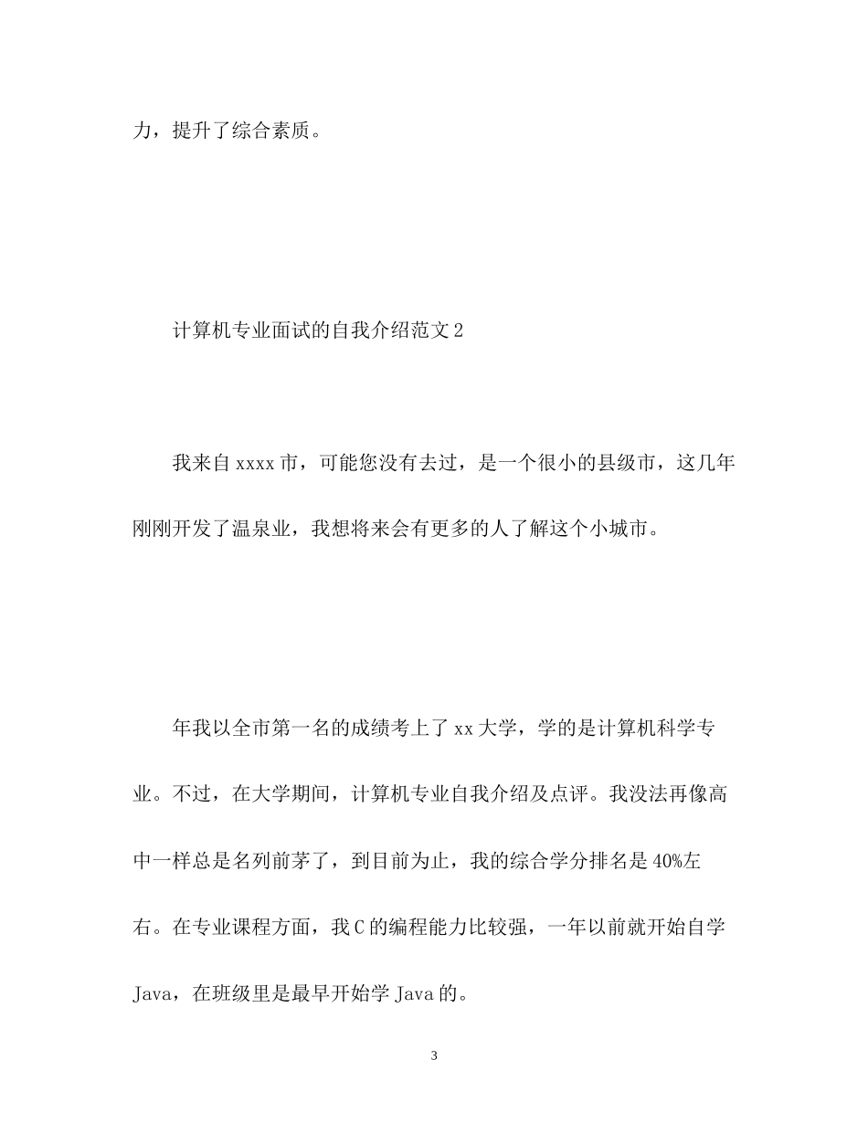 2023年计算机专业面试的自我介绍.docx_第3页