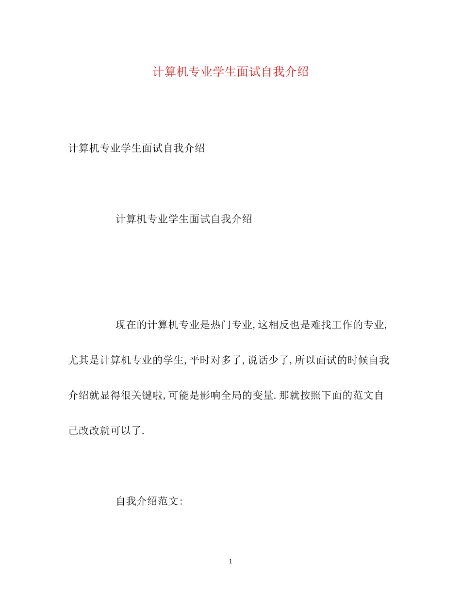 2023年计算机专业学生面试自我介绍.docx_第1页