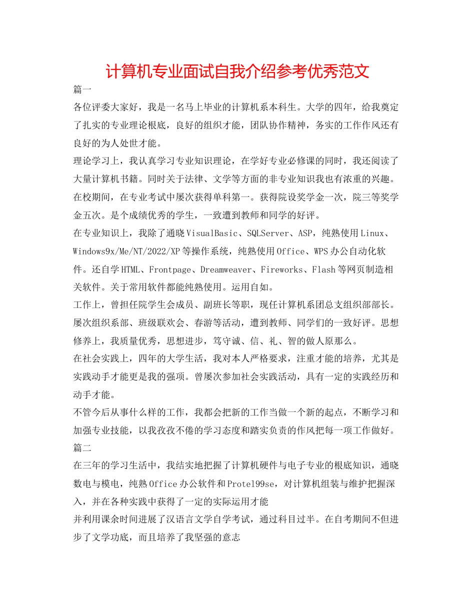 2023年计算机专业面试自我介绍优秀范文.docx_第1页