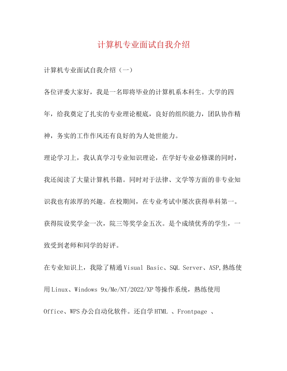 2023年计算机专业面试自我介绍.docx_第1页