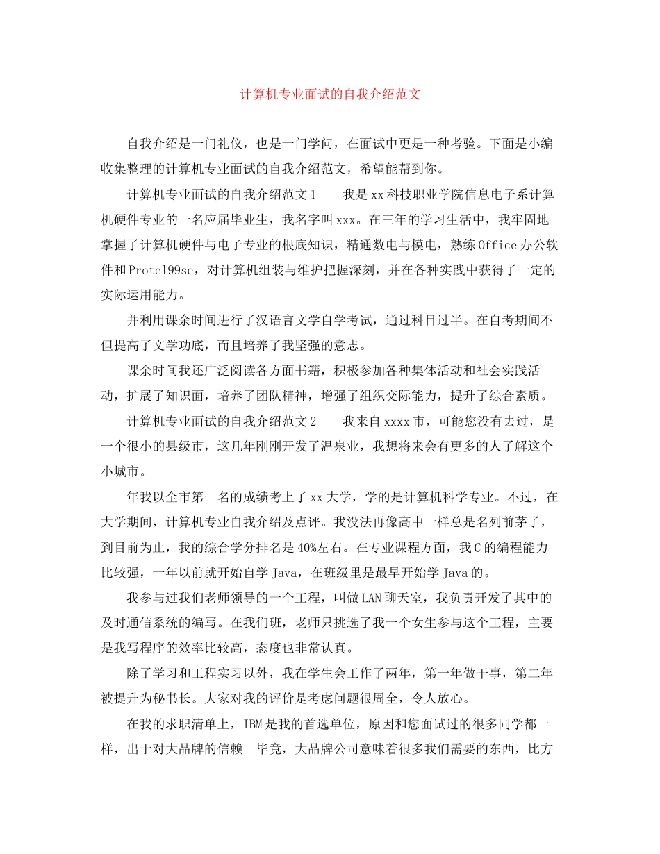 2023年计算机专业面试的自我介绍范文.docx_第1页