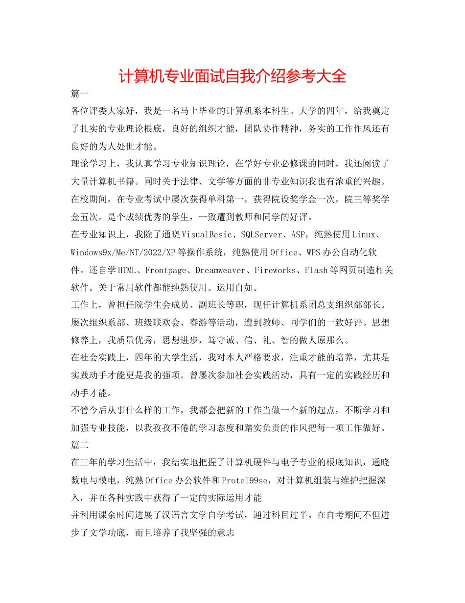 2023年计算机专业面试自我介绍大全.docx_第1页