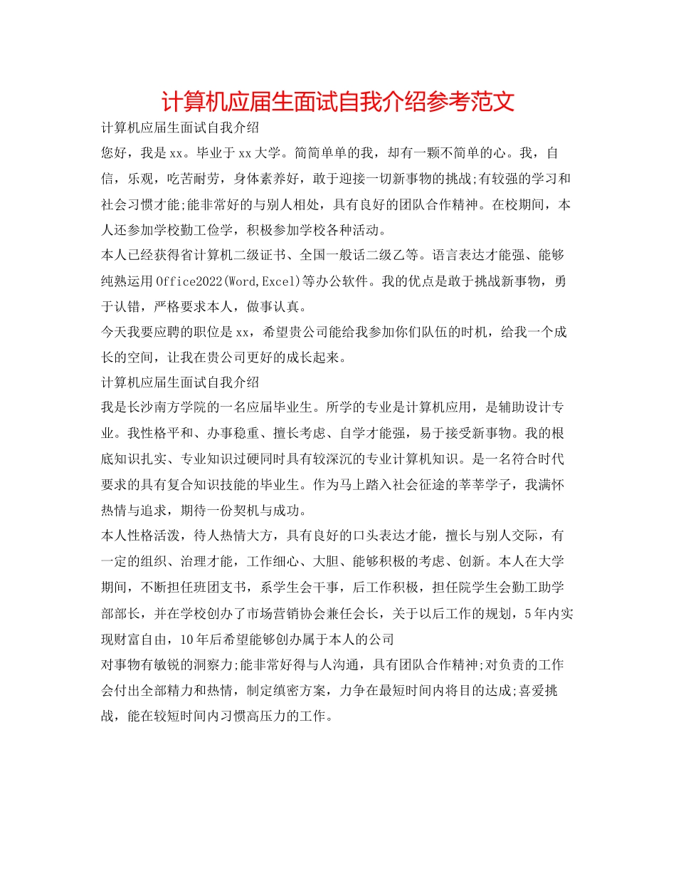 2023年计算机应届生面试自我介绍范文.docx_第1页