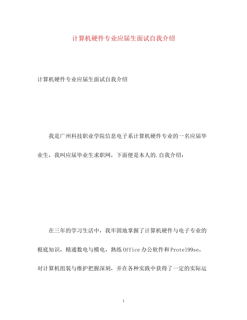 2023年计算机硬件专业应届生面试自我介绍.docx_第1页