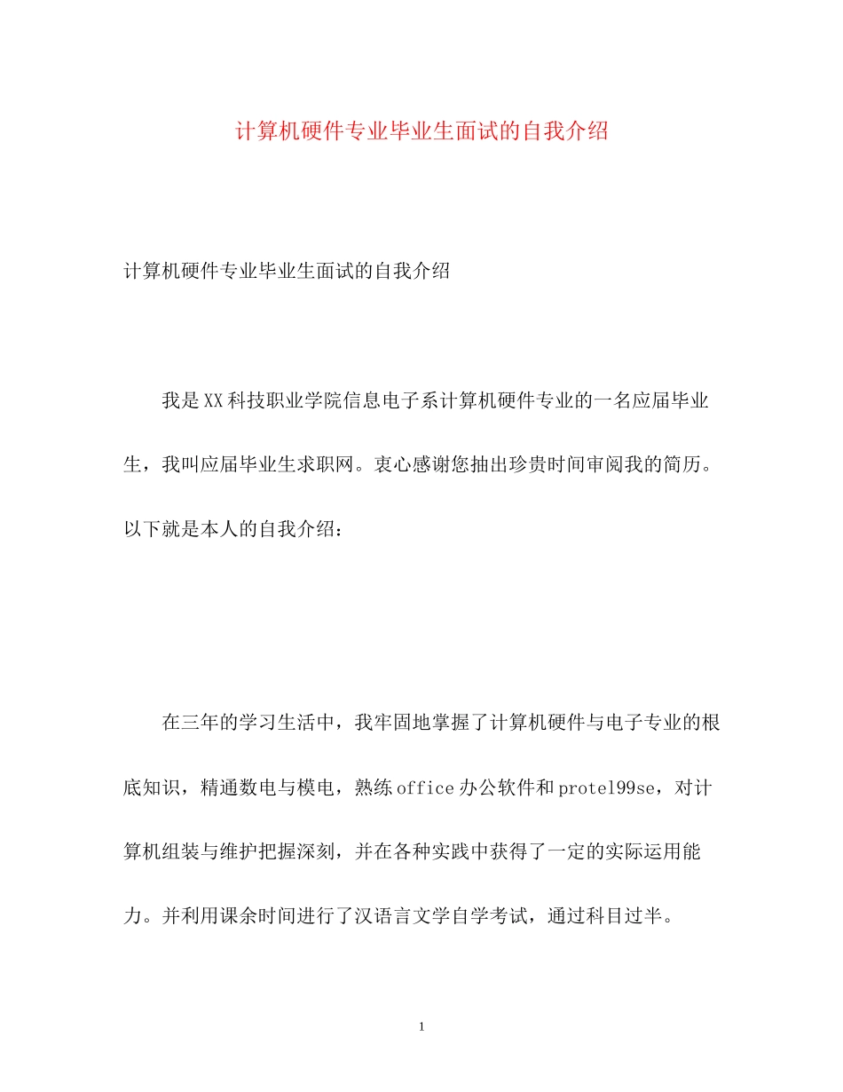2023年计算机硬件专业毕业生面试的自我介绍.docx_第1页