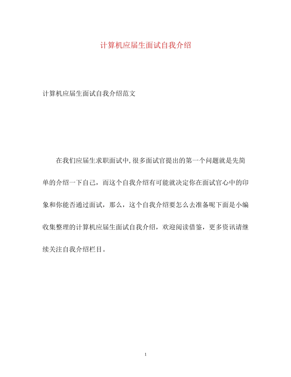 2023年计算机应届生面试自我介绍.docx_第1页