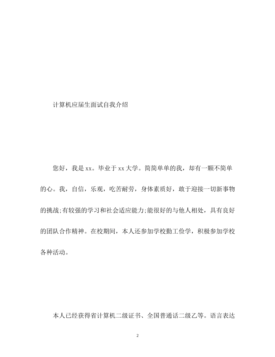 2023年计算机应届生面试自我介绍.docx_第2页