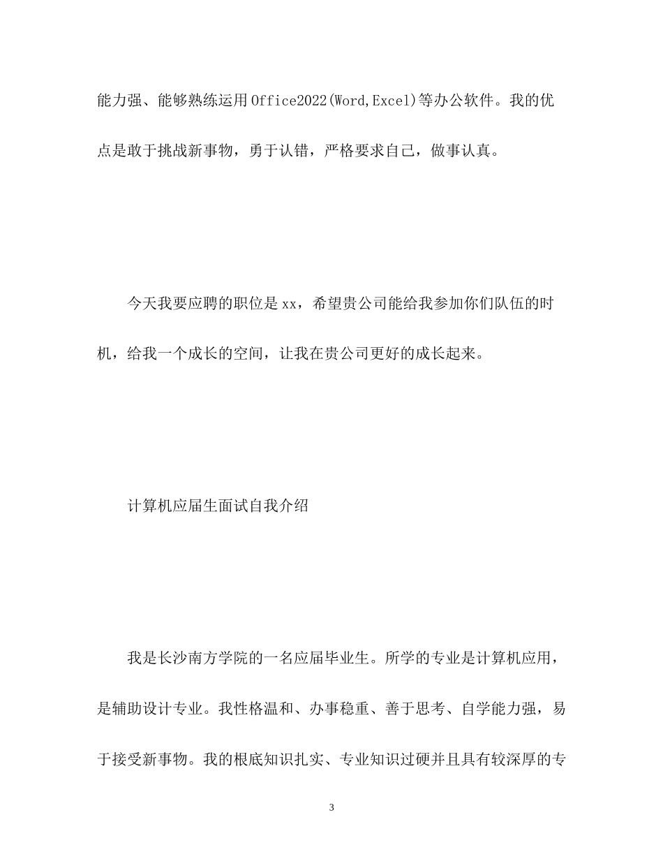 2023年计算机应届生面试自我介绍.docx_第3页