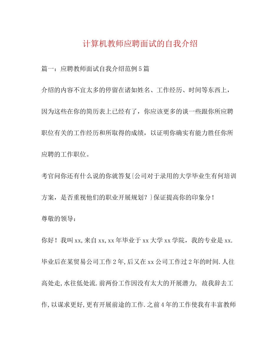 2023年计算机教师应聘面试的自我介绍.docx_第1页