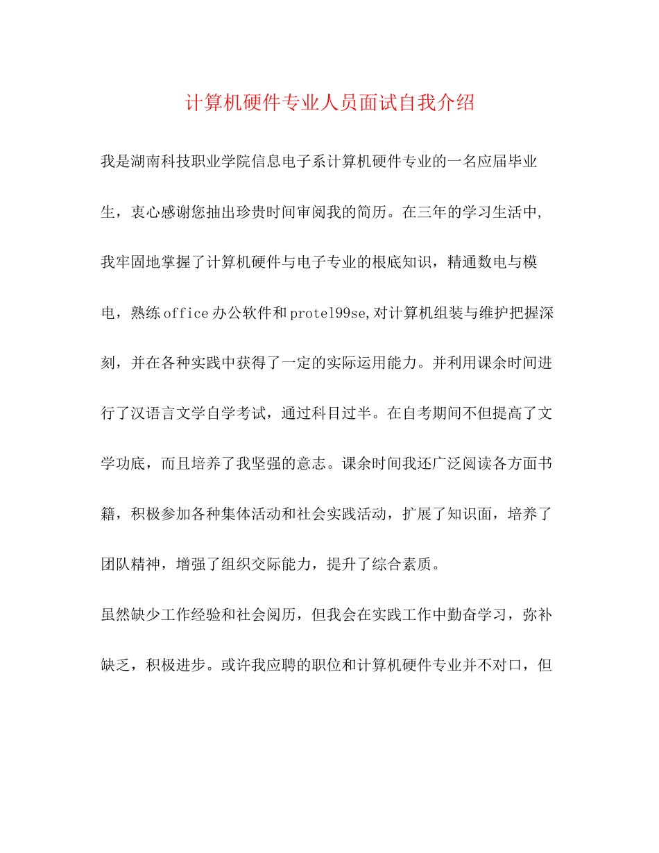 2023年计算机硬件专业人员面试自我介绍.docx_第1页