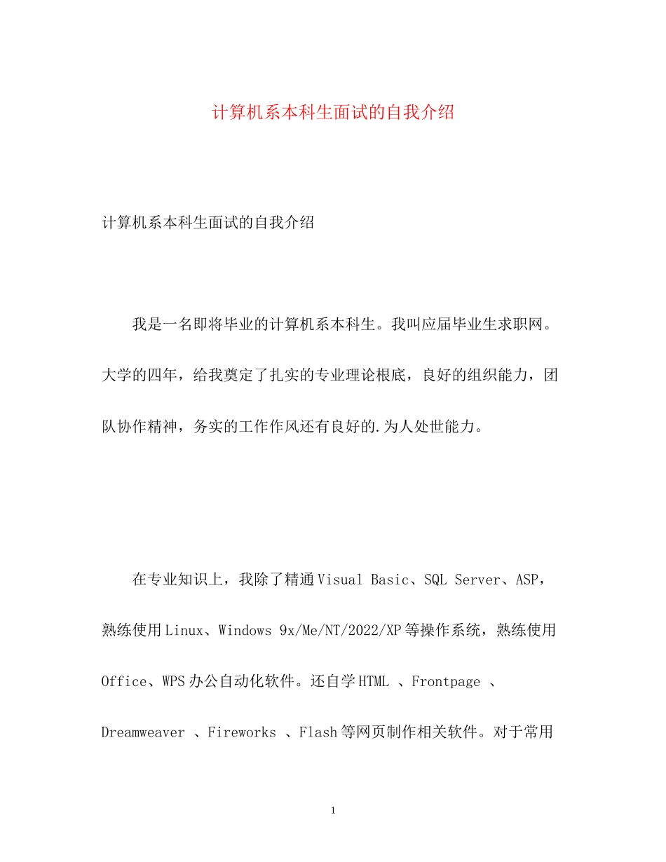 2023年计算机系本科生面试的自我介绍.docx_第1页