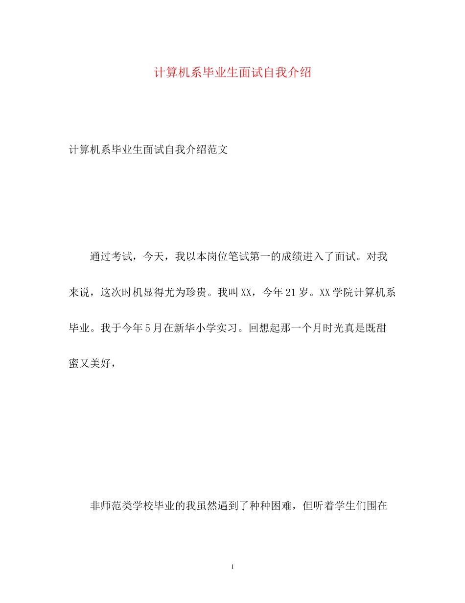2023年计算机系毕业生面试自我介绍.docx_第1页