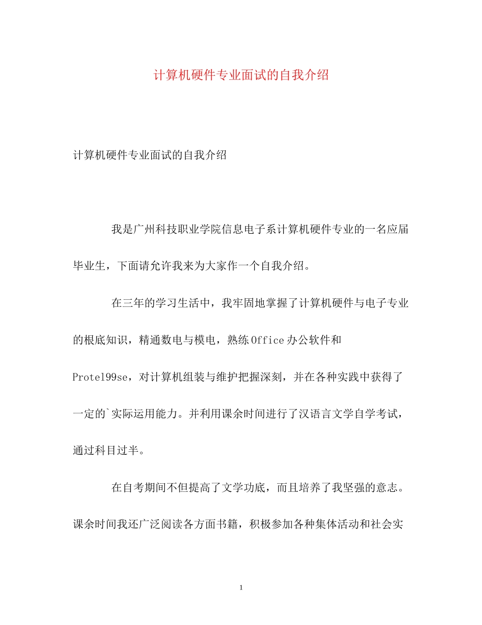 2023年计算机硬件专业面试的自我介绍.docx_第1页