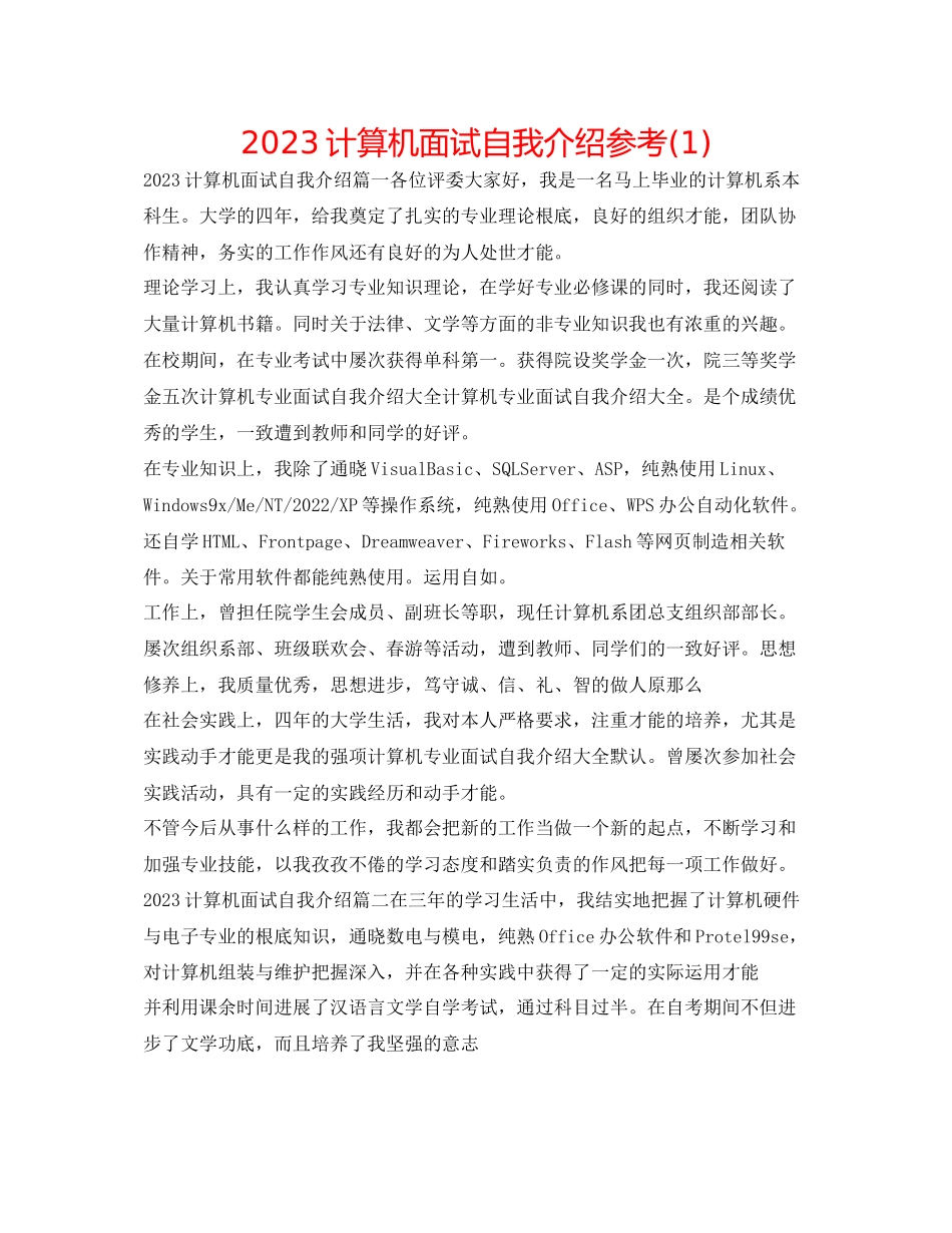 2023年计算机面试自我介绍1.docx_第1页