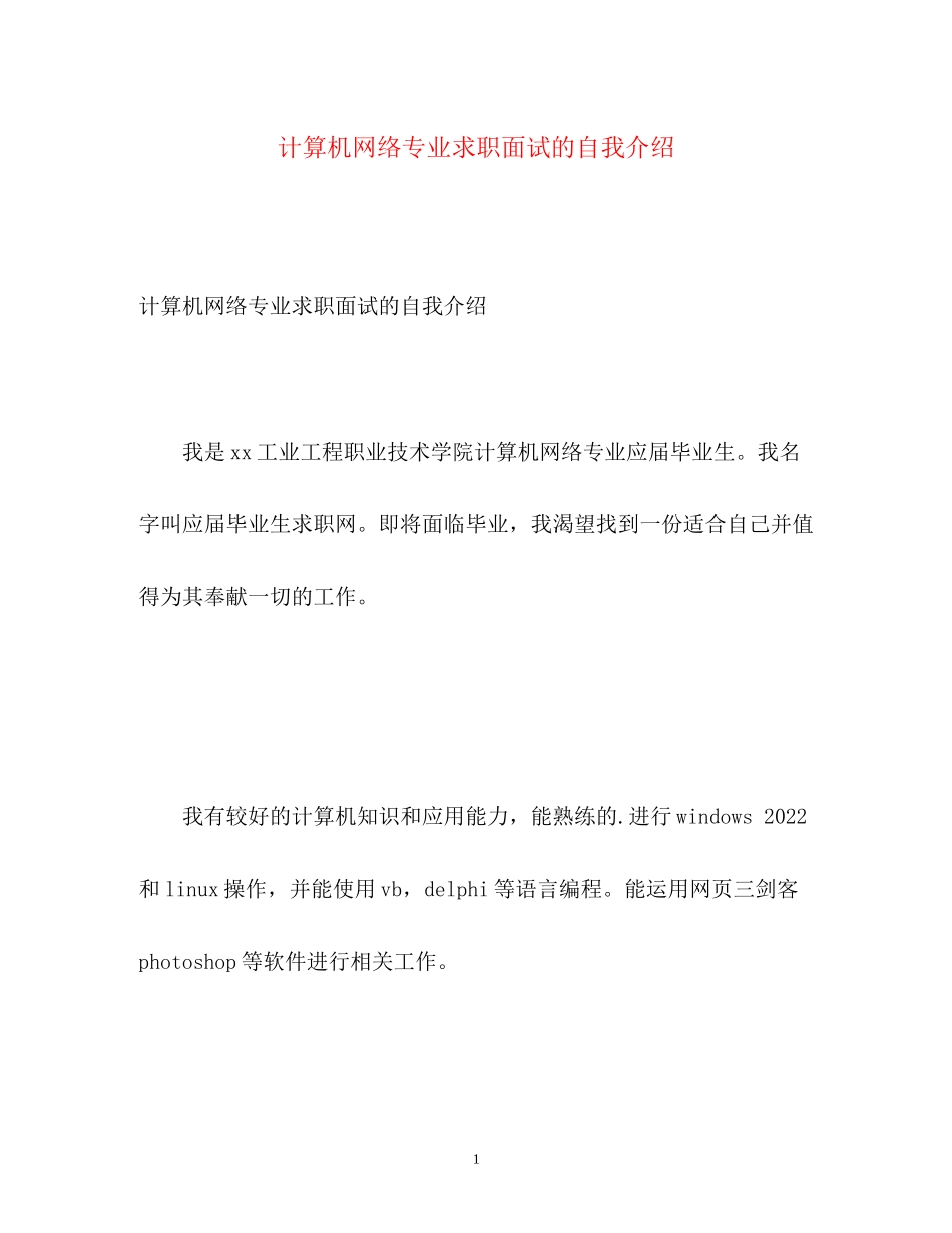 2023年计算机网络专业求职面试的自我介绍.docx_第1页