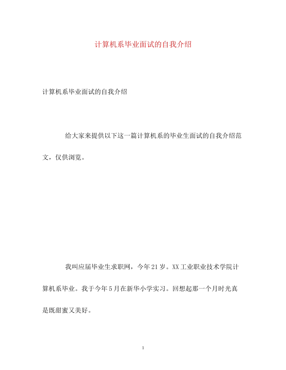 2023年计算机系毕业面试的自我介绍.docx_第1页