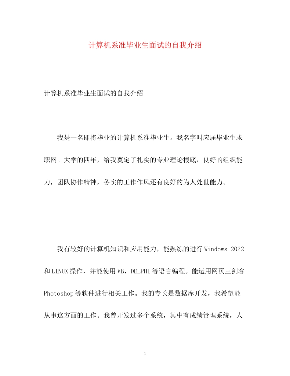 2023年计算机系准毕业生面试的自我介绍.docx_第1页
