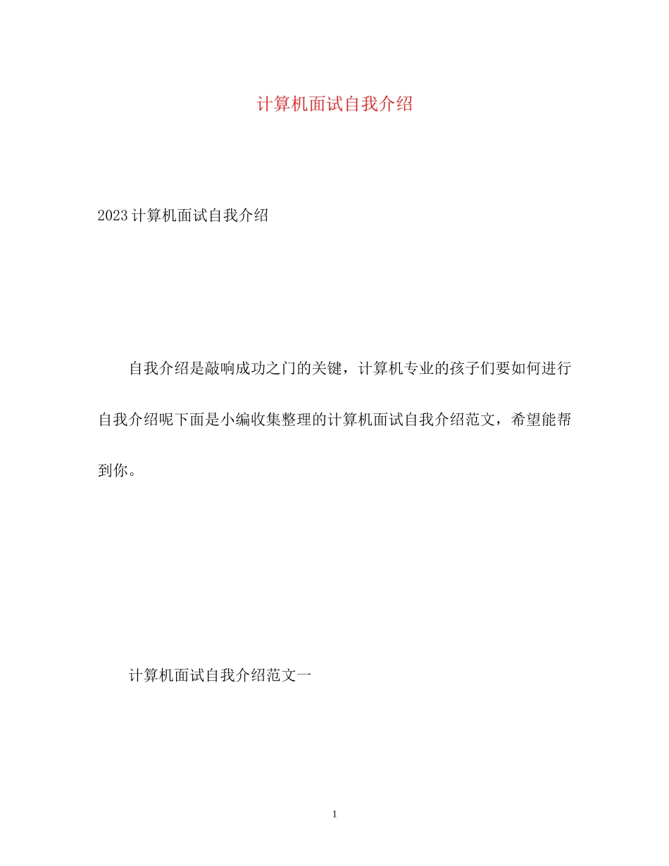 2023年计算机面试自我介绍22.docx_第1页