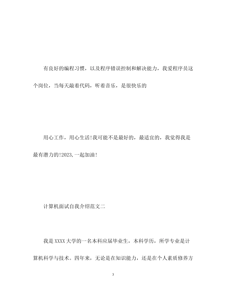2023年计算机面试自我介绍22.docx_第3页