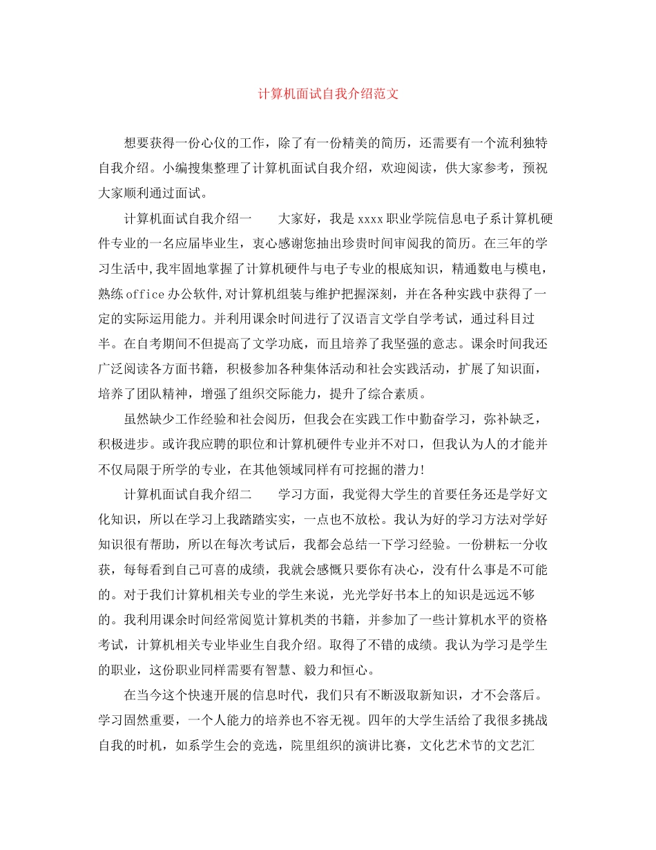 2023年计算机面试自我介绍范文.docx_第1页