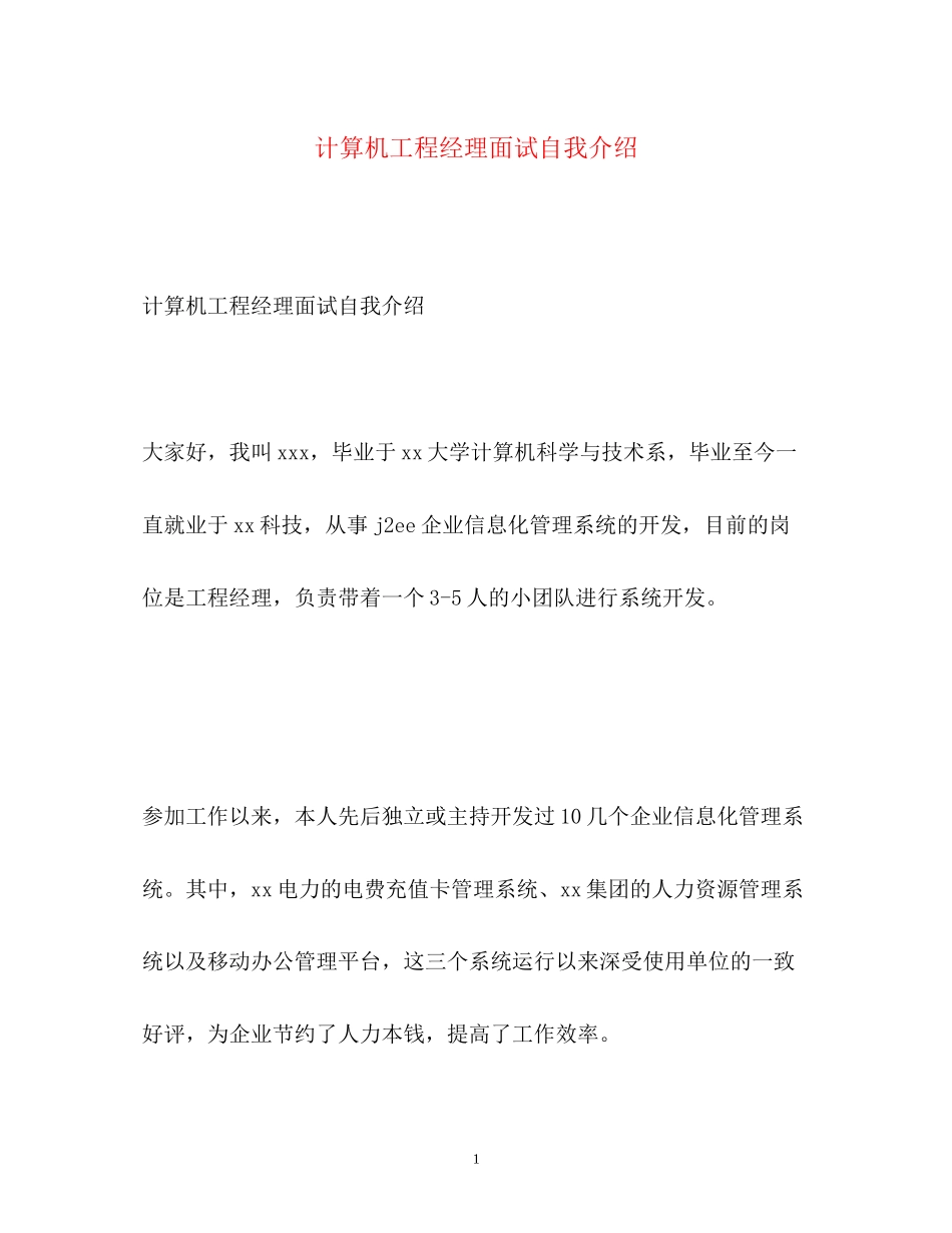 2023年计算机项目经理面试自我介绍.docx_第1页