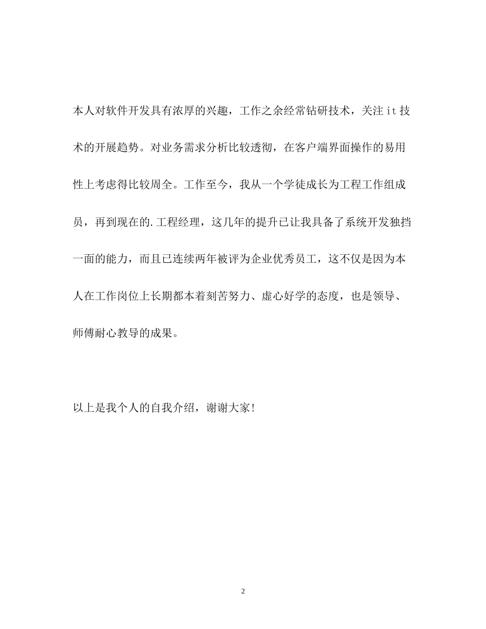 2023年计算机项目经理面试自我介绍.docx_第2页