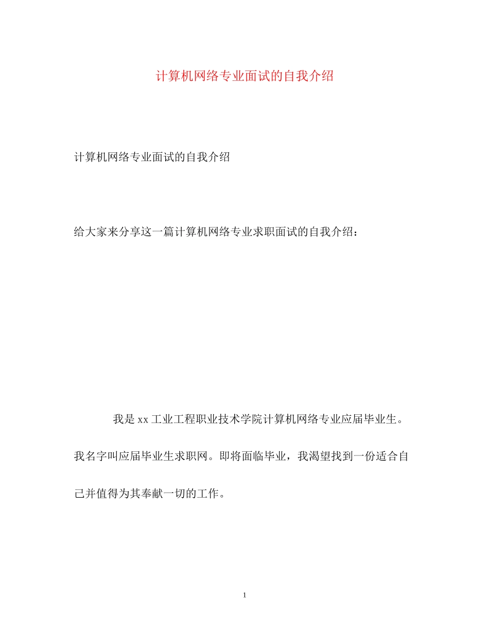 2023年计算机网络专业面试的自我介绍.docx_第1页