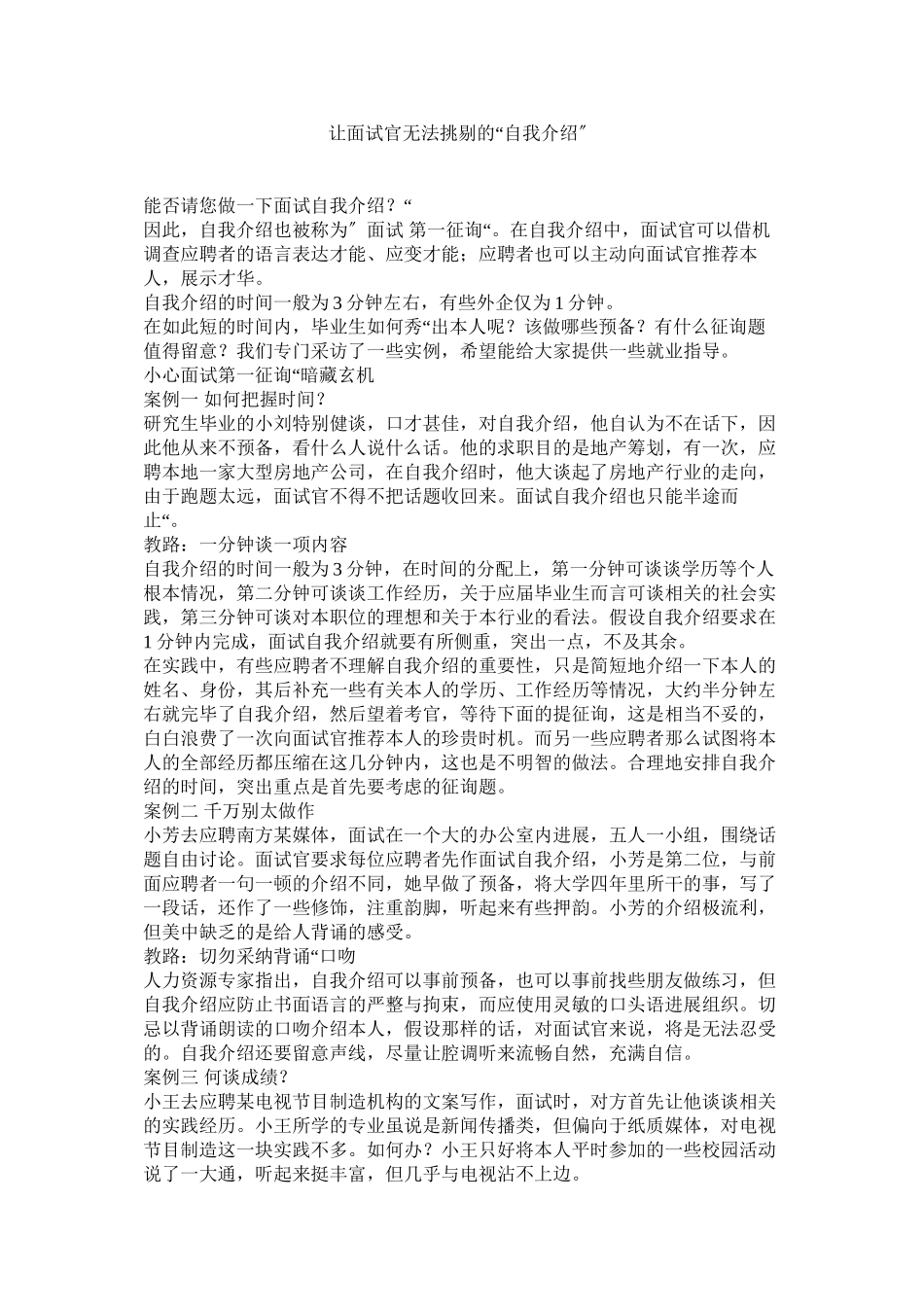 2023年让面试官无法挑剔的自我介绍.docx_第1页