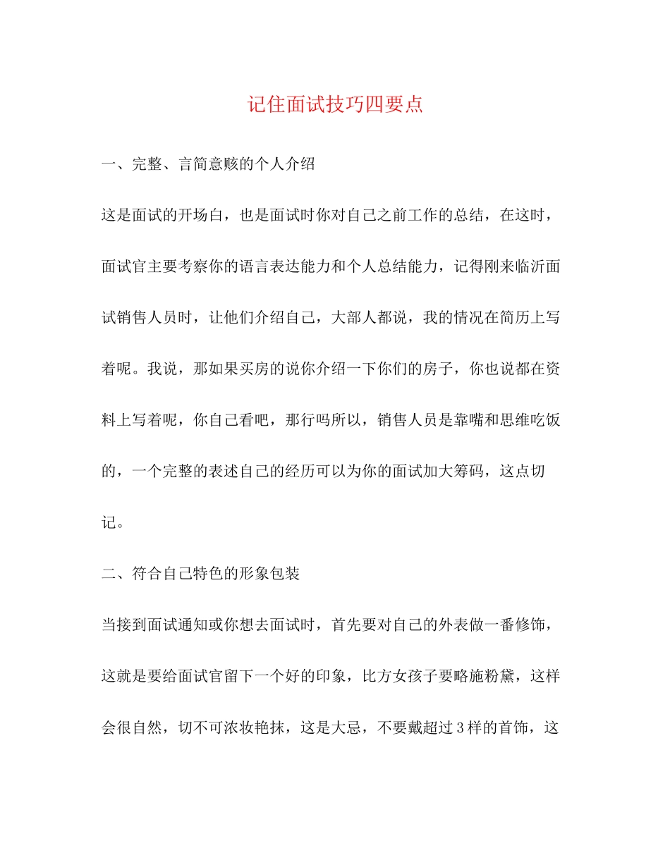 2023年记住面试技巧四要点.docx_第1页