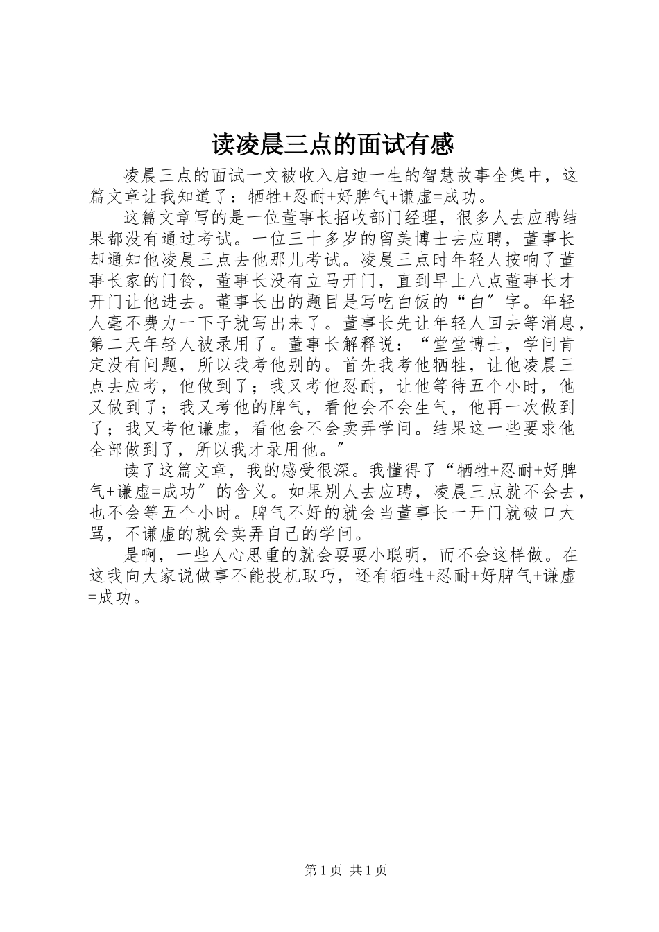 2023年读《凌晨三点的面试》有感.docx_第1页