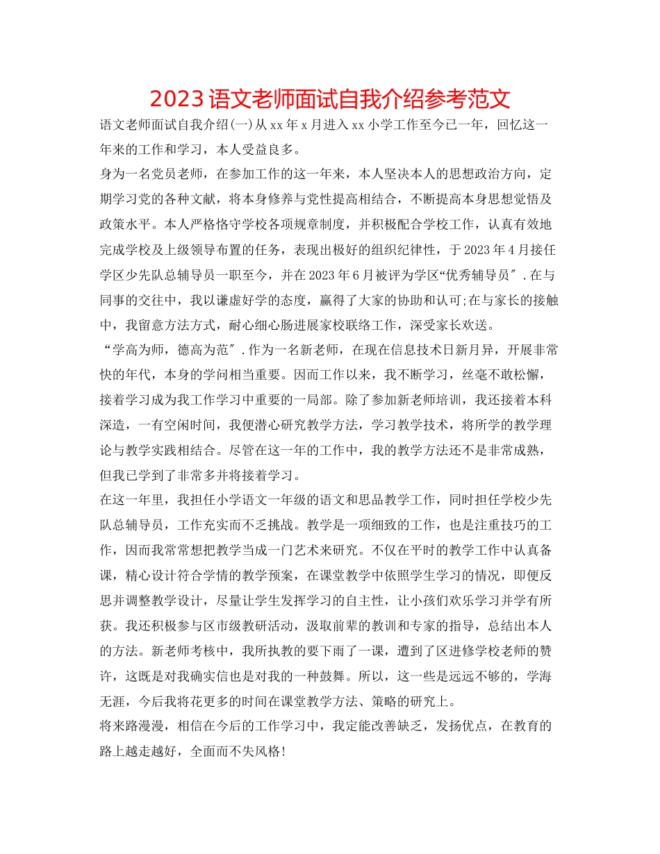 2023年语文教师面试自我介绍范文.docx_第1页