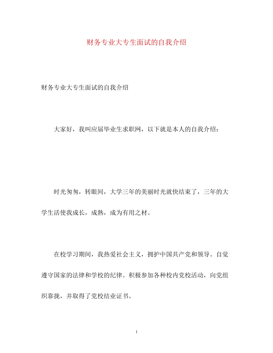 2023年财务专业大专生面试的自我介绍.docx_第1页
