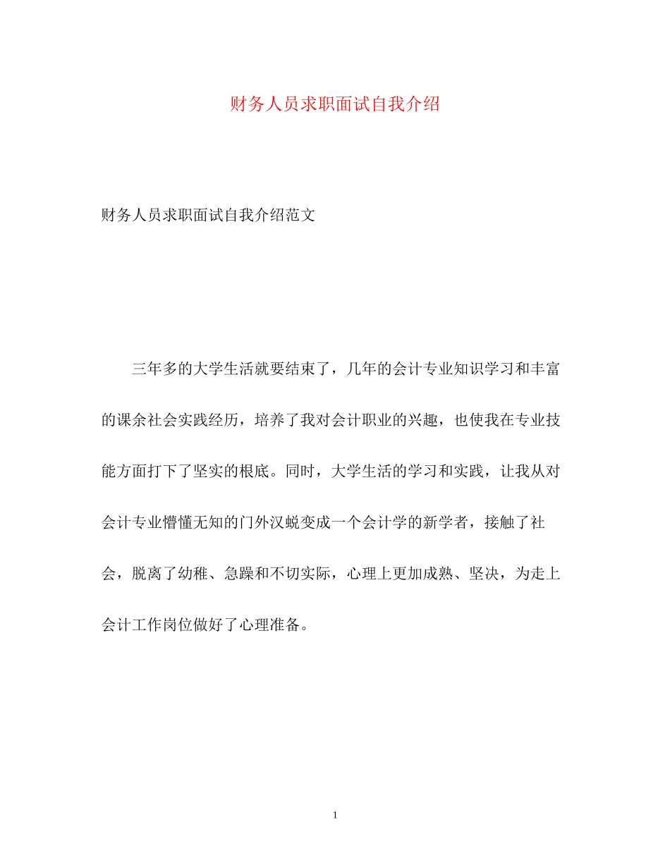 2023年财务人员求职面试自我介绍.docx_第1页