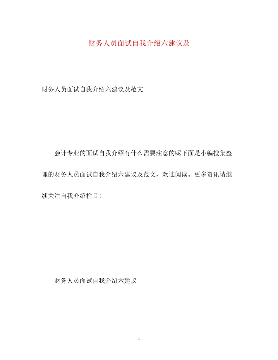 2023年财务人员面试自我介绍六建议及.docx_第1页