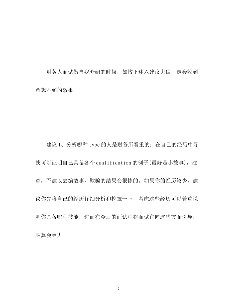 2023年财务人员面试自我介绍六建议及.docx_第2页