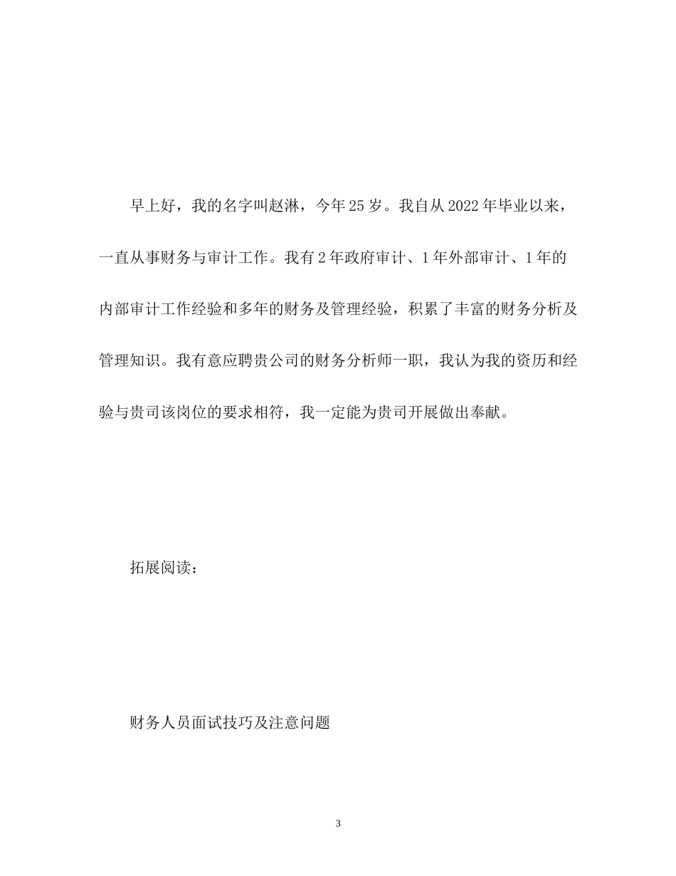 2023年财务人员面试自我介绍中英文.docx_第3页
