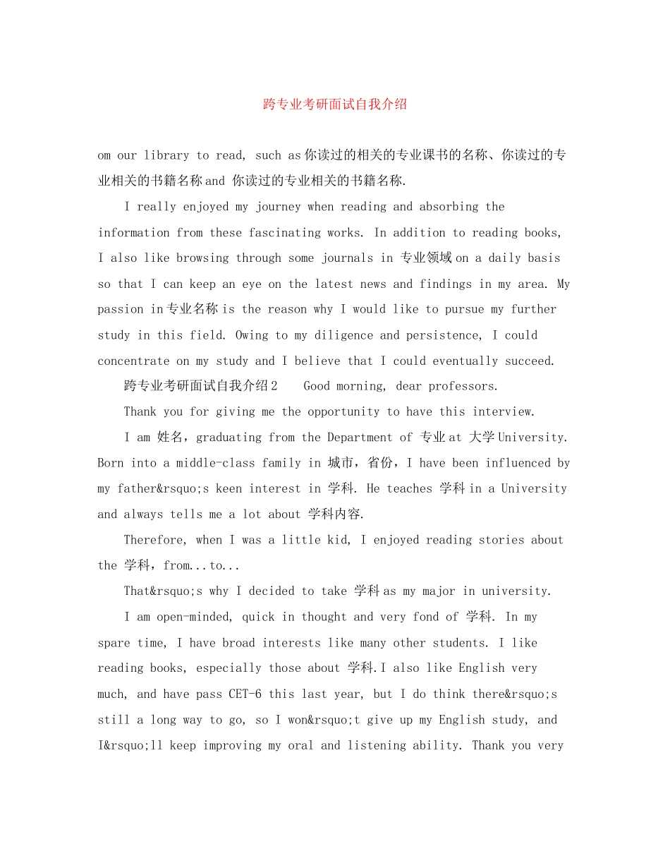 2023年跨专业考研面试自我介绍.docx_第1页