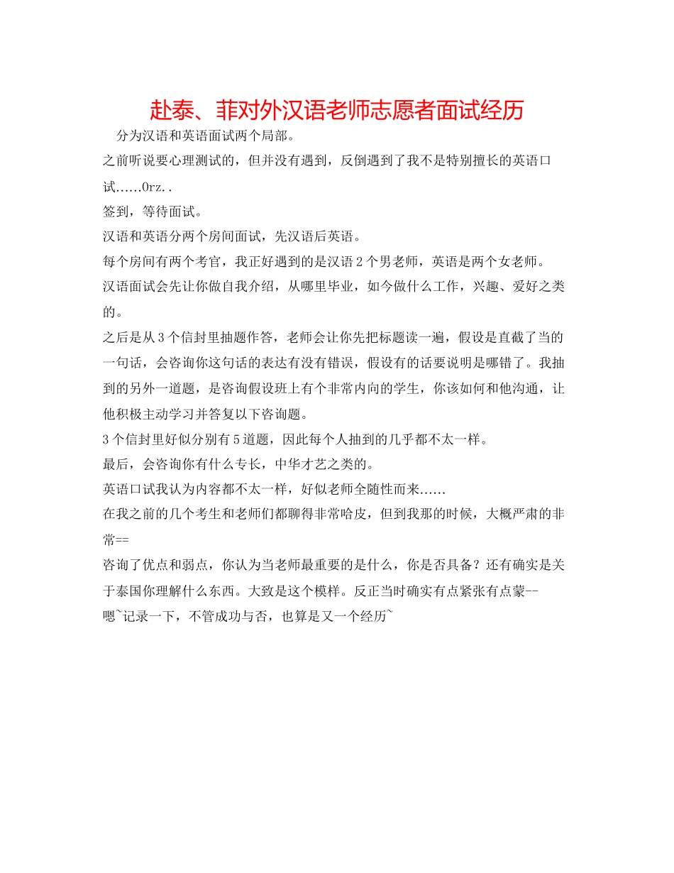 2023年赴泰菲对外汉语教师志愿者面试经历.docx_第1页
