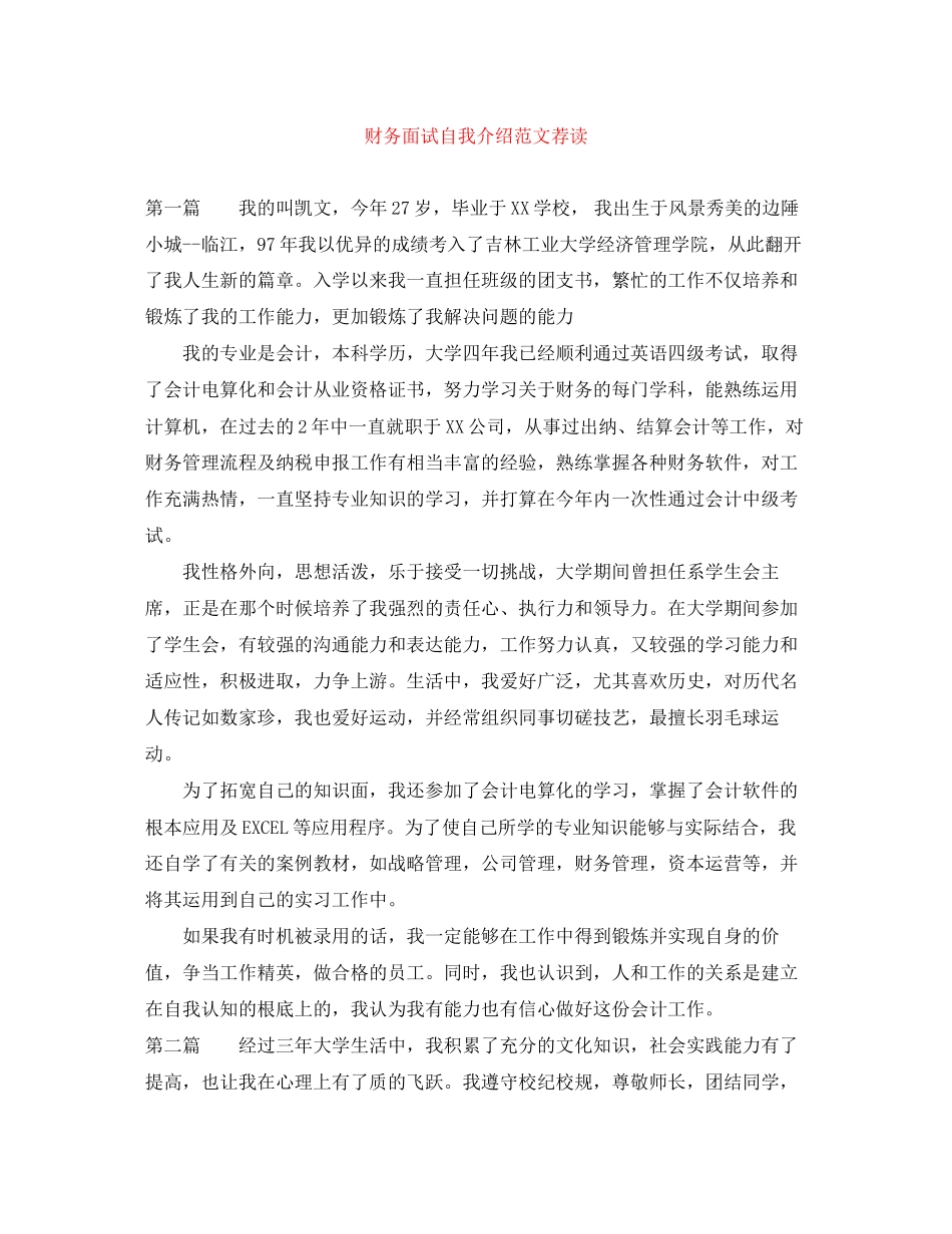 2023年财务面试自我介绍范文荐读.docx_第1页