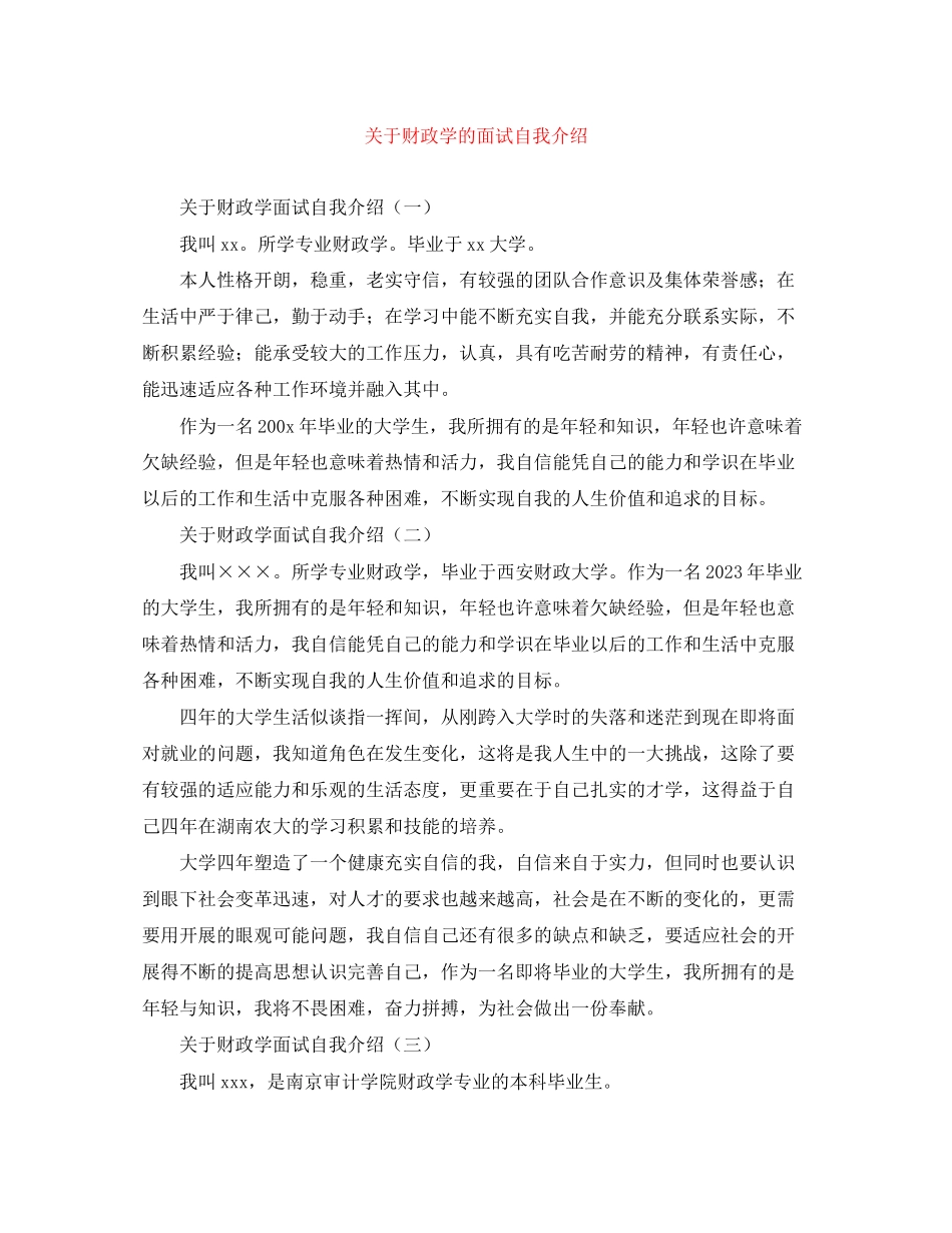2023年财政学的面试自我介绍.docx_第1页